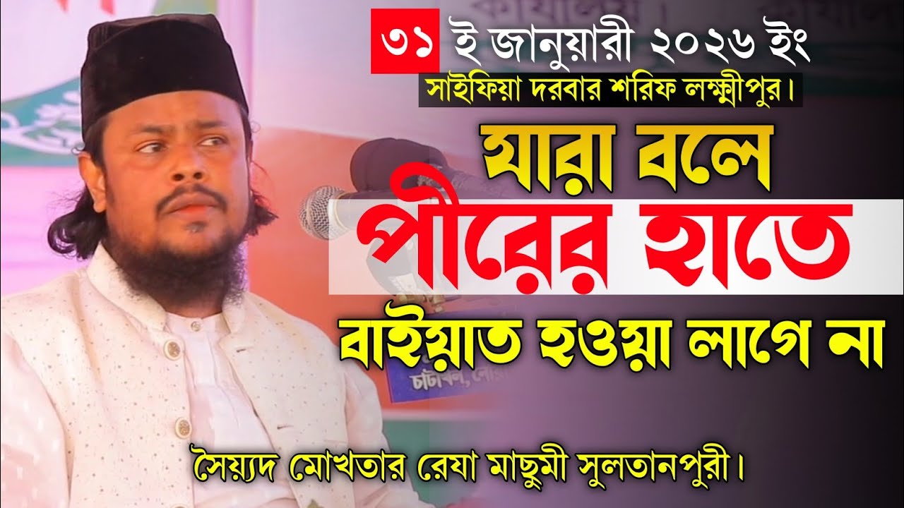 যারা বলে পীরের হাতে বাইয়াত হওয়া লাগে না তাদের জন্য , সৈয়্যদ মোখতার রেযা মাছুমী সুলতানপুরী।