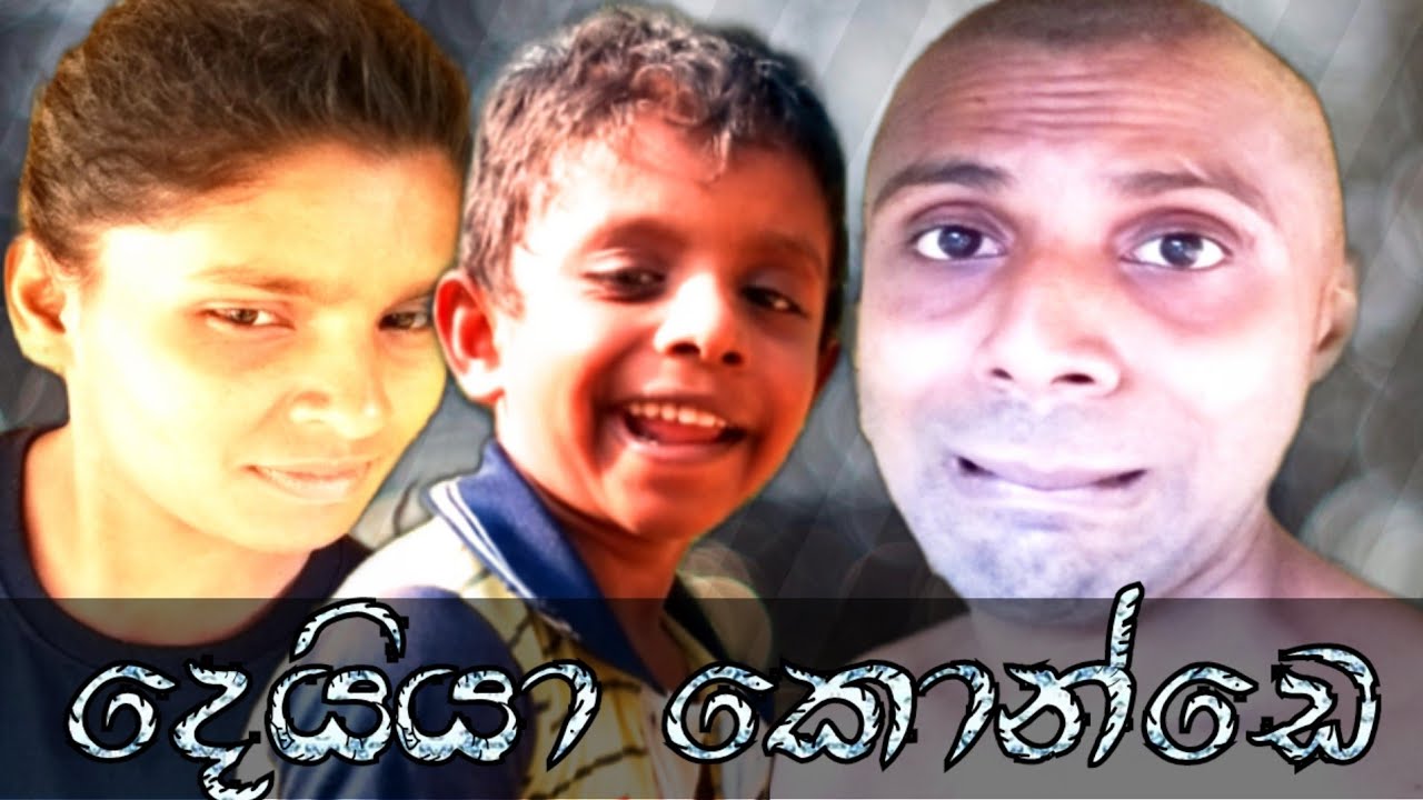 දෙයියා කොන්ඩෙ|Deiya konde|comedy