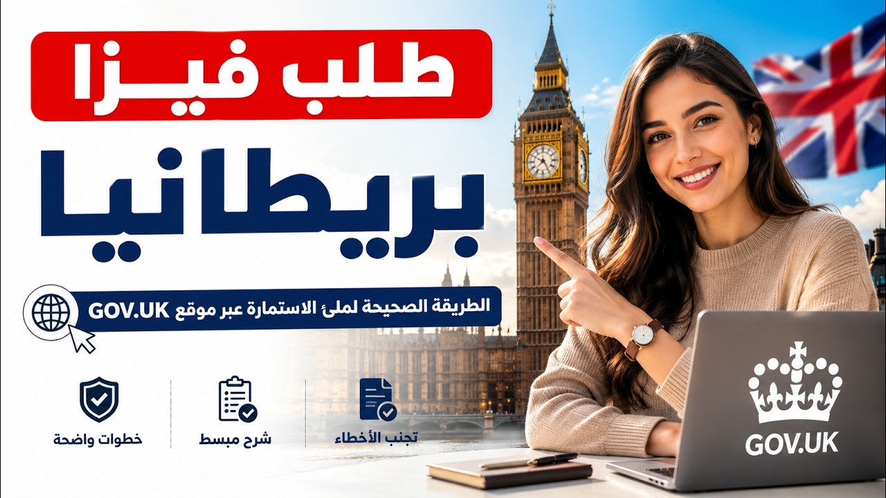 طلب فيزا بريطانيا، الطريقة الصحيحة لملئ الاستمارة عبر موقع GOV.UK 2026