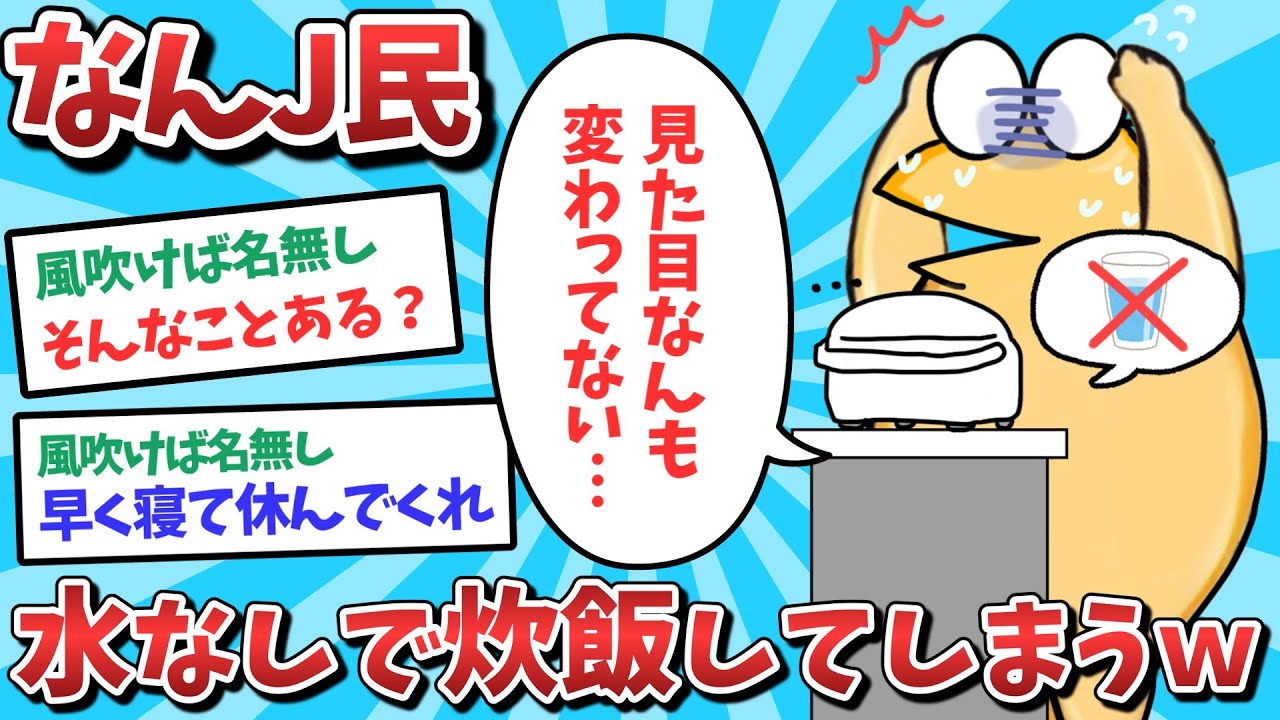 【悲報】なんJ民、水なしで炊飯してしまうｗｗｗ【2ch面白いスレ】【ゆっくり解説】