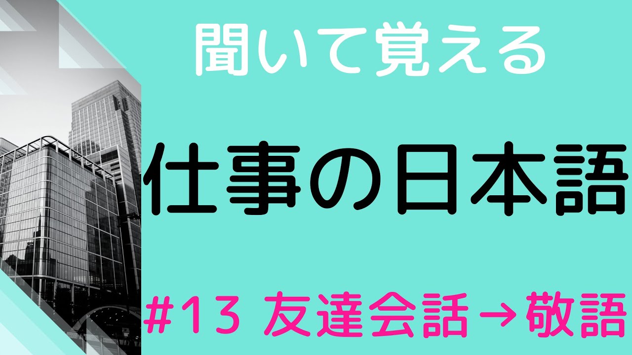 【敬語の練習をしよう】#13　20のカジュアルな文を敬語にする