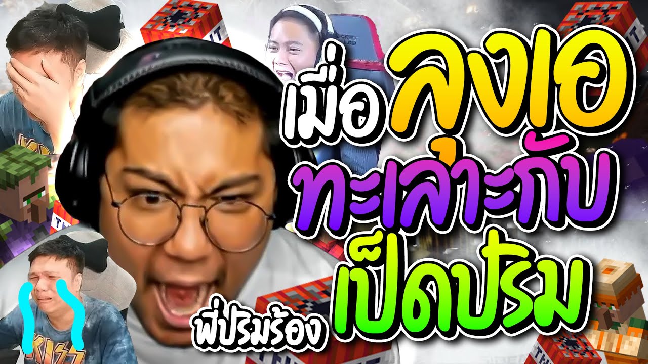 เมื่อลุงเอปริมเป็ด ตีกันเองทะเลาะกันยับเยินชาวบ้านตายเรียบ ปริมถึงขั้นร้องไห้ | ลุงเอ Lung-A