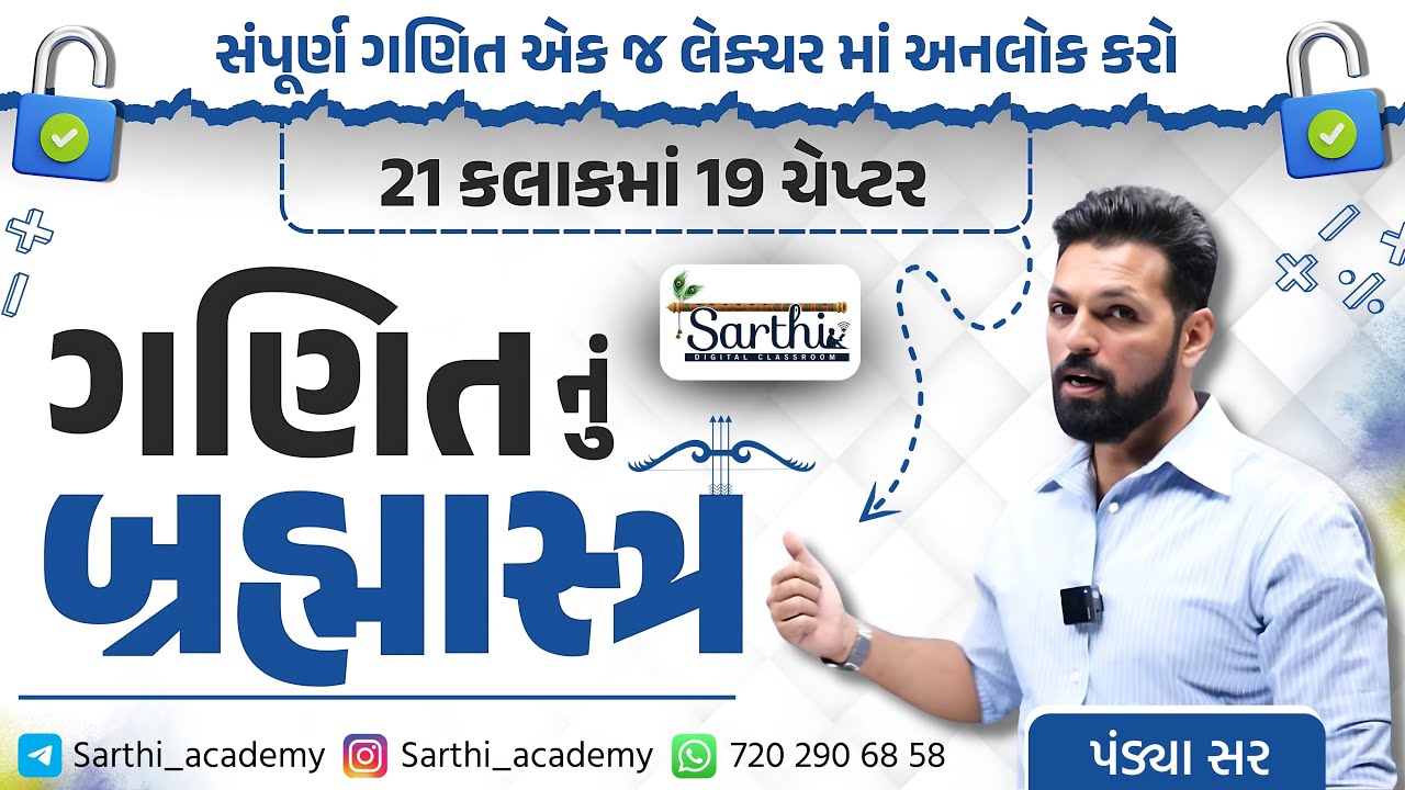 ગણિતનું બ્રહ્માસ્ત્ર 🚀|📌19 ચેપ્ટરનો Powerful Combo! શું તમે પણ ગણિતથી ડરો છો? હવે નહીં!