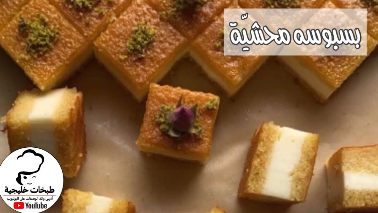 بسبوسة محشيّة | هند الفوزان 😋😋👌🏼