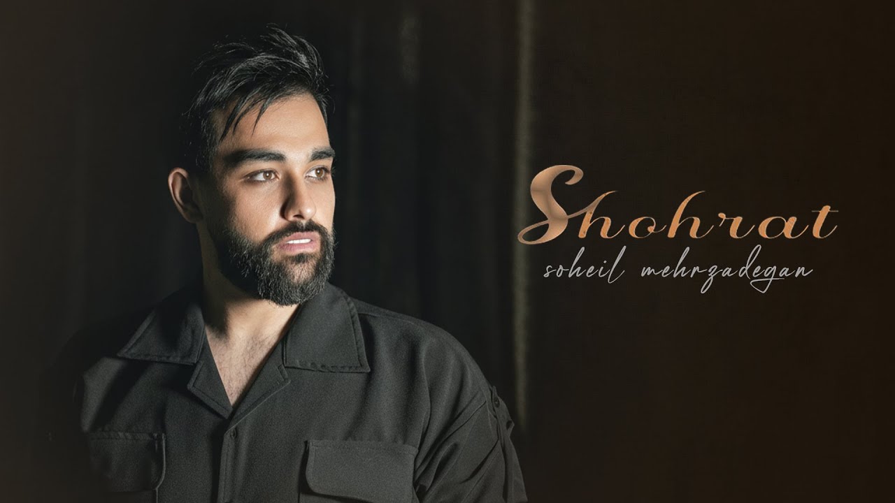 Soheil Mehrzadegan - Shohrat | آهنگ شهرت از سهیل مهرزادگان