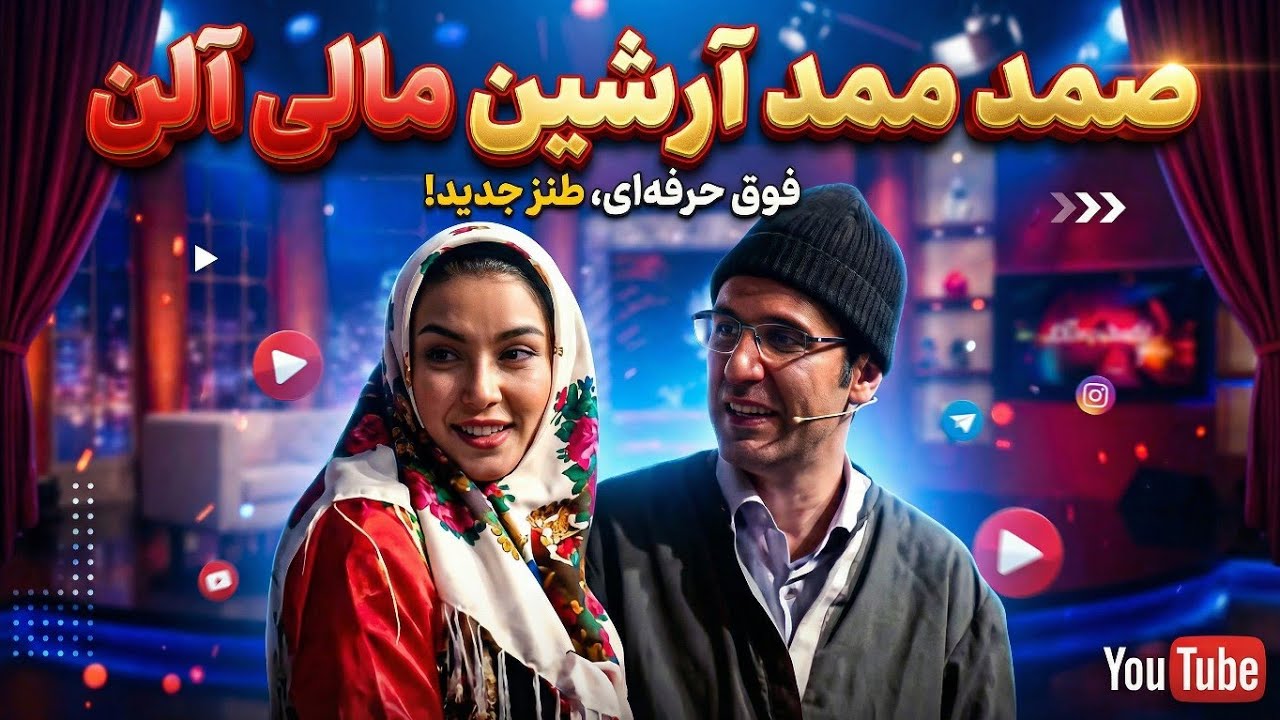 صمد ممد در اجرای خنده‌دار «آرشین مالی آلن» 😂🔥 | طنز قدیمیِ ترکوننده!