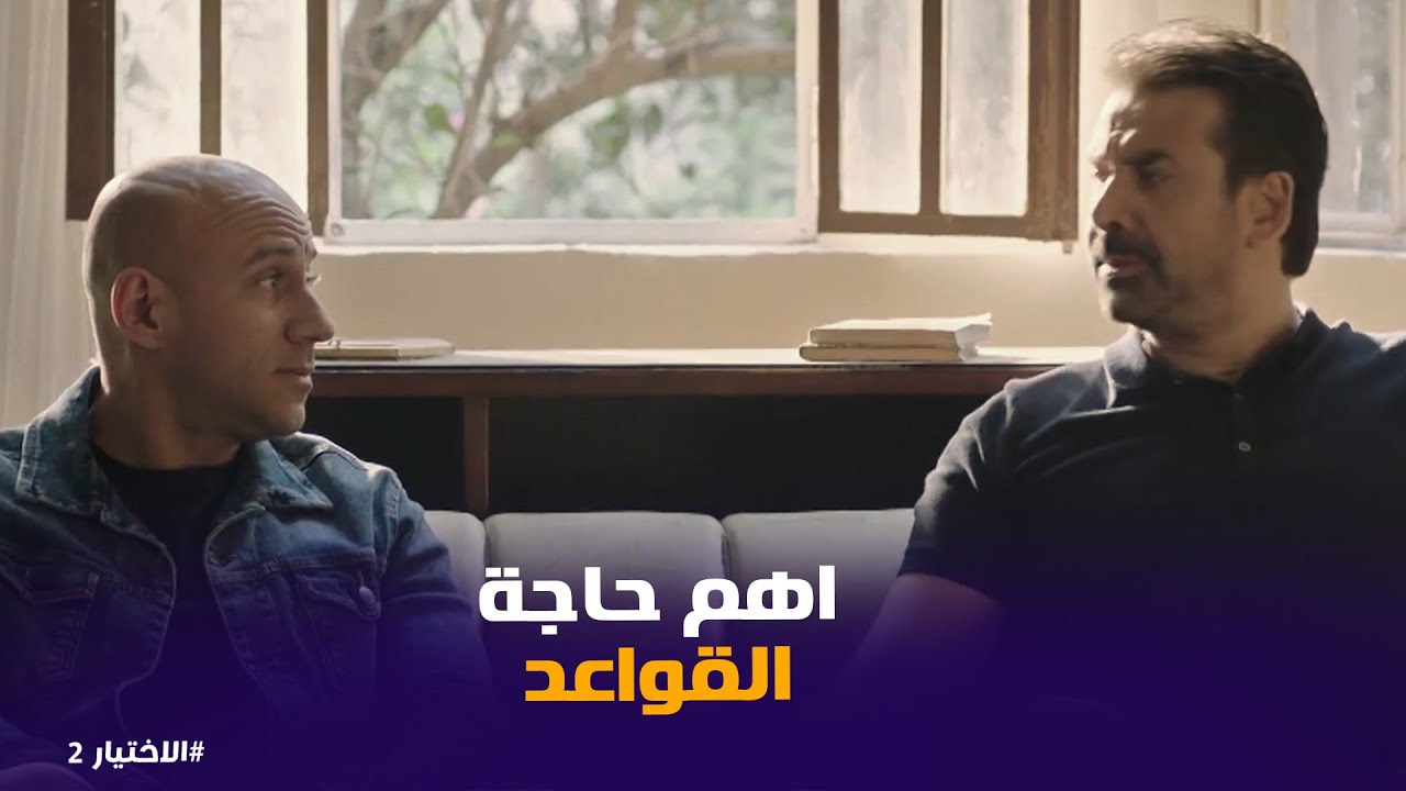 لما تبقى لسه متجوز جديد وتقعد مع صاحبك الخبره #الاختيار2