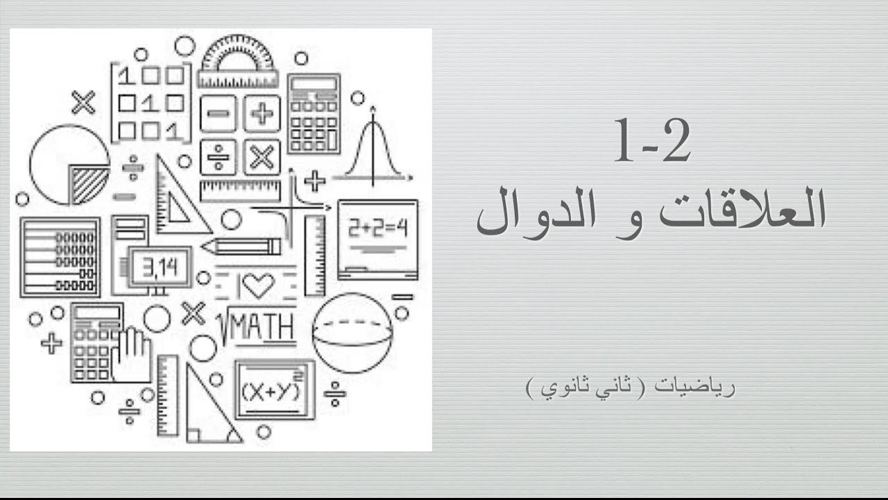 العلاقات والدوال ( رياضيات ثاني ثانوي مسارات الفصل الدراسي الأول )