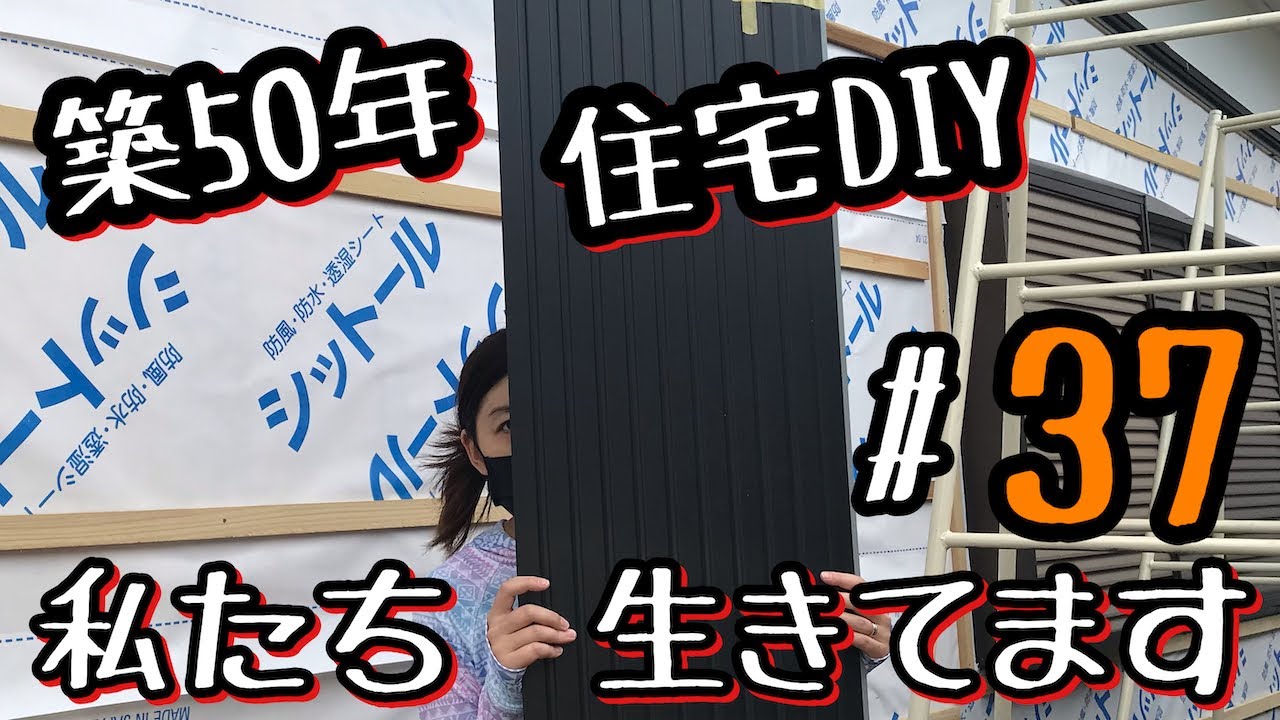 【夫婦DIY】武装ガルバリウムの巻　私たち生きてます＃37