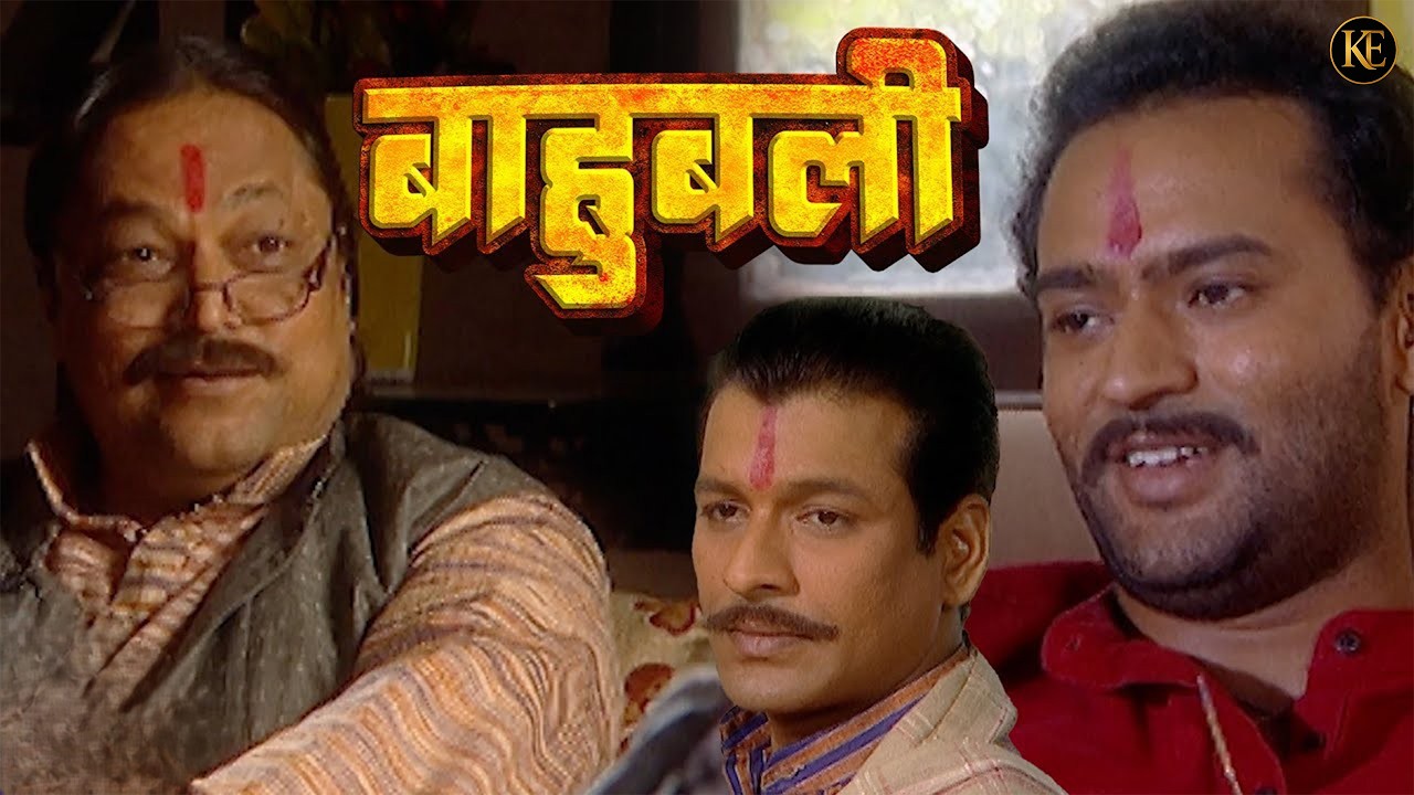 राजनीती एक दलदल है (BAAHUBALI) || Pankaj Tripathi | Bhojpuri Serial