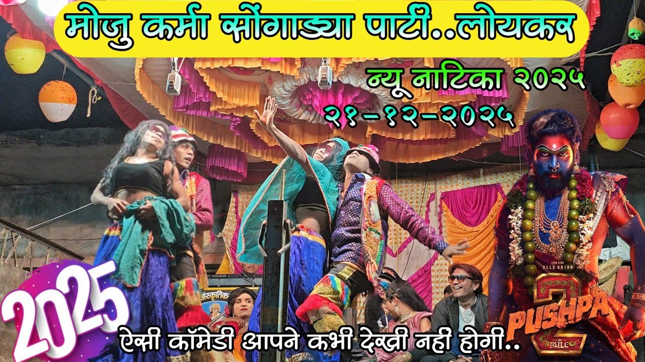 PUSHPA 2 न्यू नाटिका 2025 !! ऐसी कॉमेडी आपने कभी देखीं नहीं होगी..MOJU SONGADYA PARTY LOYKAR