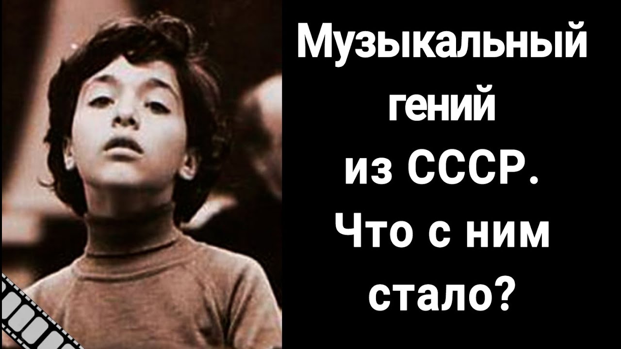 Судьба юного музыкального гения из СССР - Евгения Кисина