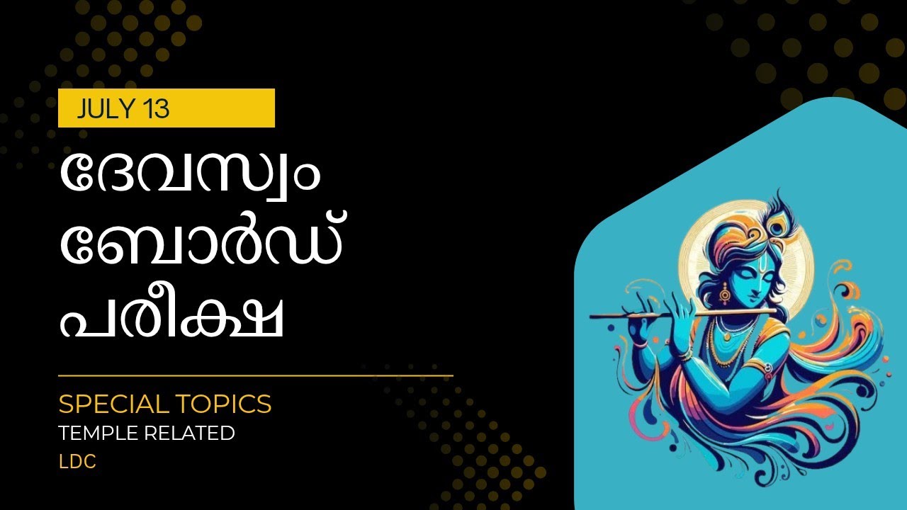 LDC Guruvayoor Special – ക്ഷേത്ര സംബന്ധിച്ച പ്രധാന ചോദ്യങ്ങൾ | Devaswom Board LDC Exam