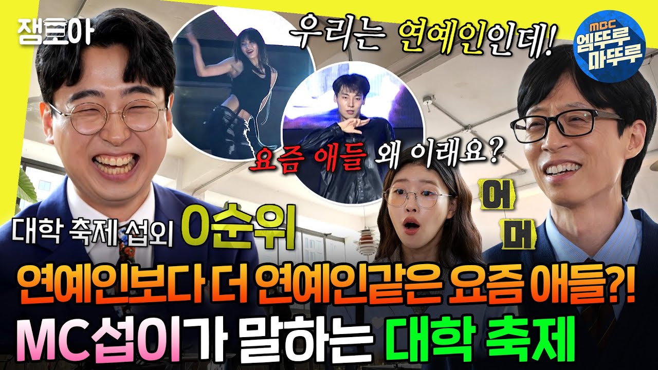 [#놀면뭐하니?] '행사계의 유재석' MC 섭이🎤가 들려주는 차원이 다른 요즘 대학생들이 축제 즐기는 법🔥 | #유재석 #하하 #이미주 MBC240323방송