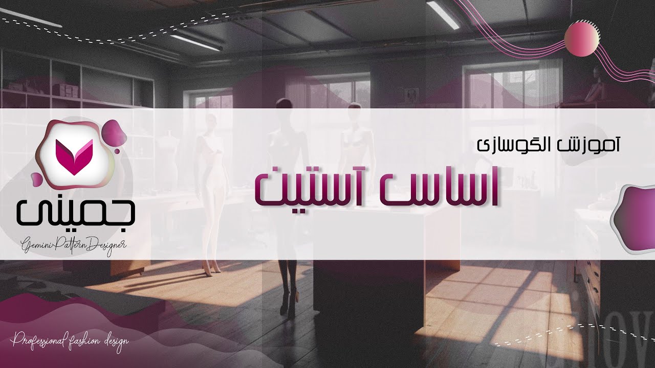 اساس آستین در جمینی