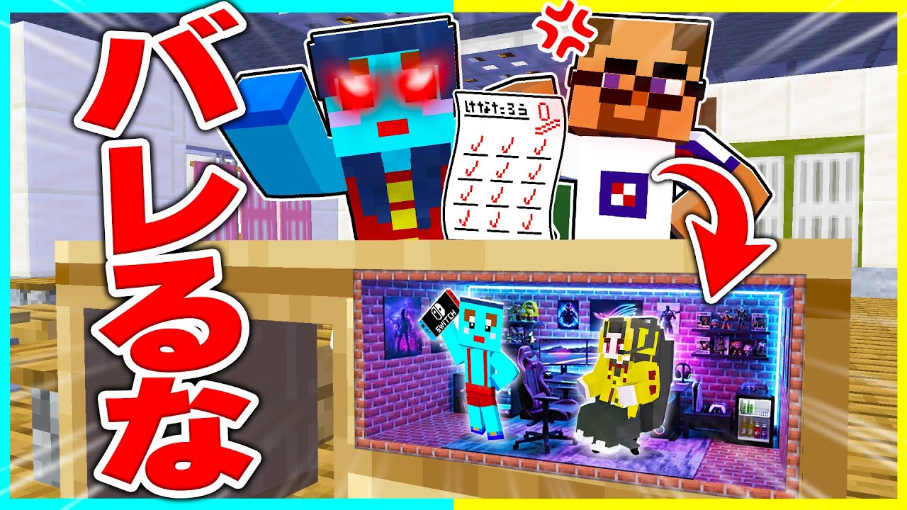 小人になって学校の授業をサボろうとした結果【まいくら / マインクラフト】