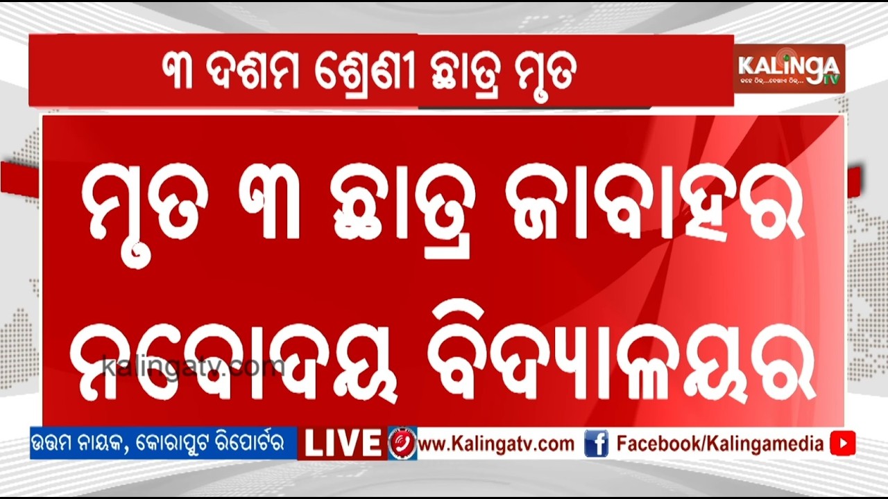 Three Jawahar Navodaya Vidyalaya Students Drown In Kolab Reservoir In Koraput | Kalinga TV