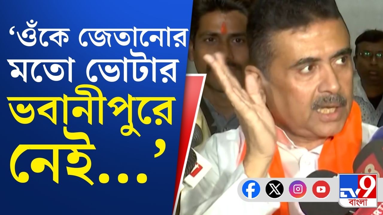 Suvendu Adhikari, SIR Final List: শুভেন্দুর নন্দীগ্রামে বাদ ১১ হাজার, ঝুলে ১০৩৩৮ জনের ভাগ্য!