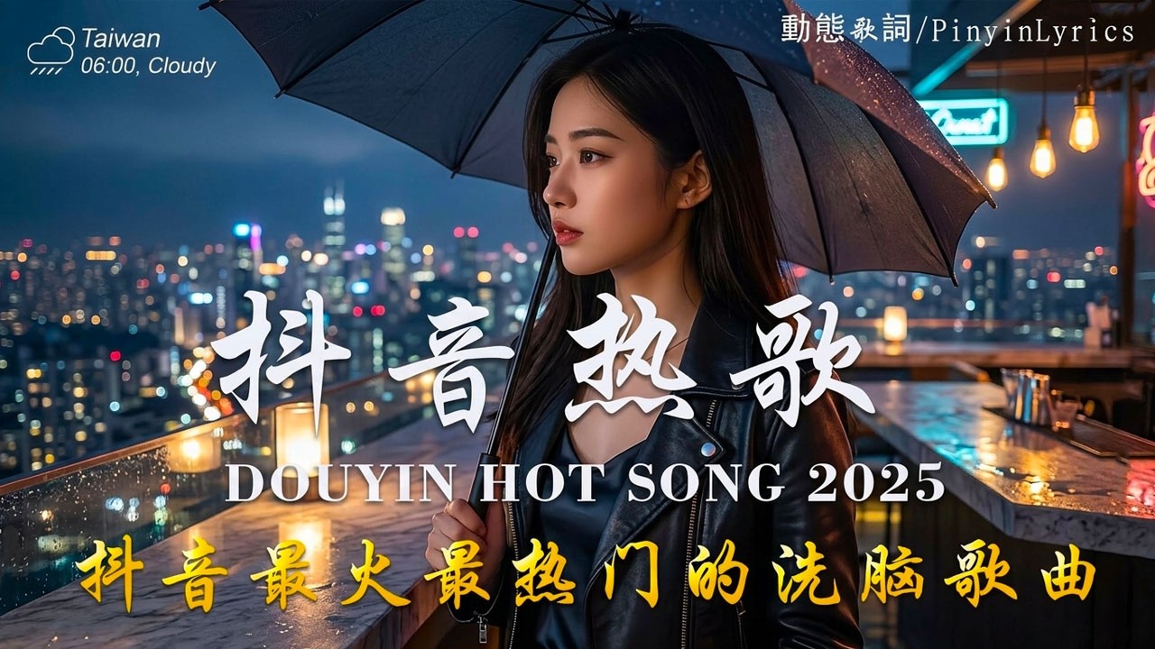抖音神曲2026 🎵【2026抖音热歌】douyin 抖音歌曲2026💥承桓 - 我會等, 向思思 - 總會有人, 張齊山ZQS - 這是你期盼的長大嗎, 買辣椒也用券🔥2025 年 四月 不流行新歌