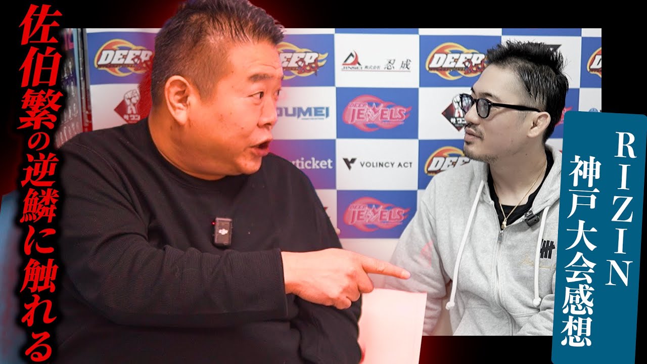 【佐伯繁】今宵も佐伯繁の逆鱗に触れ続けるRIZIN神戸大会全試合感想！