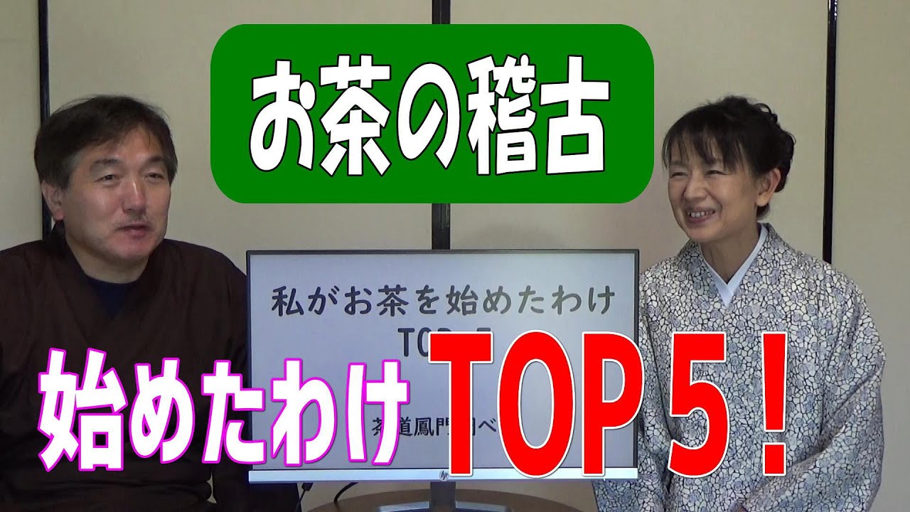 私がお茶を始めたわけTOP５　初心者、茶道教室入門者向け　（再UP版）