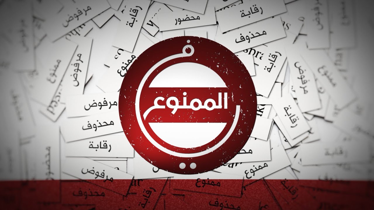 #في_الممنوع - حلقة الشاعر المغربي رشيد إيلال