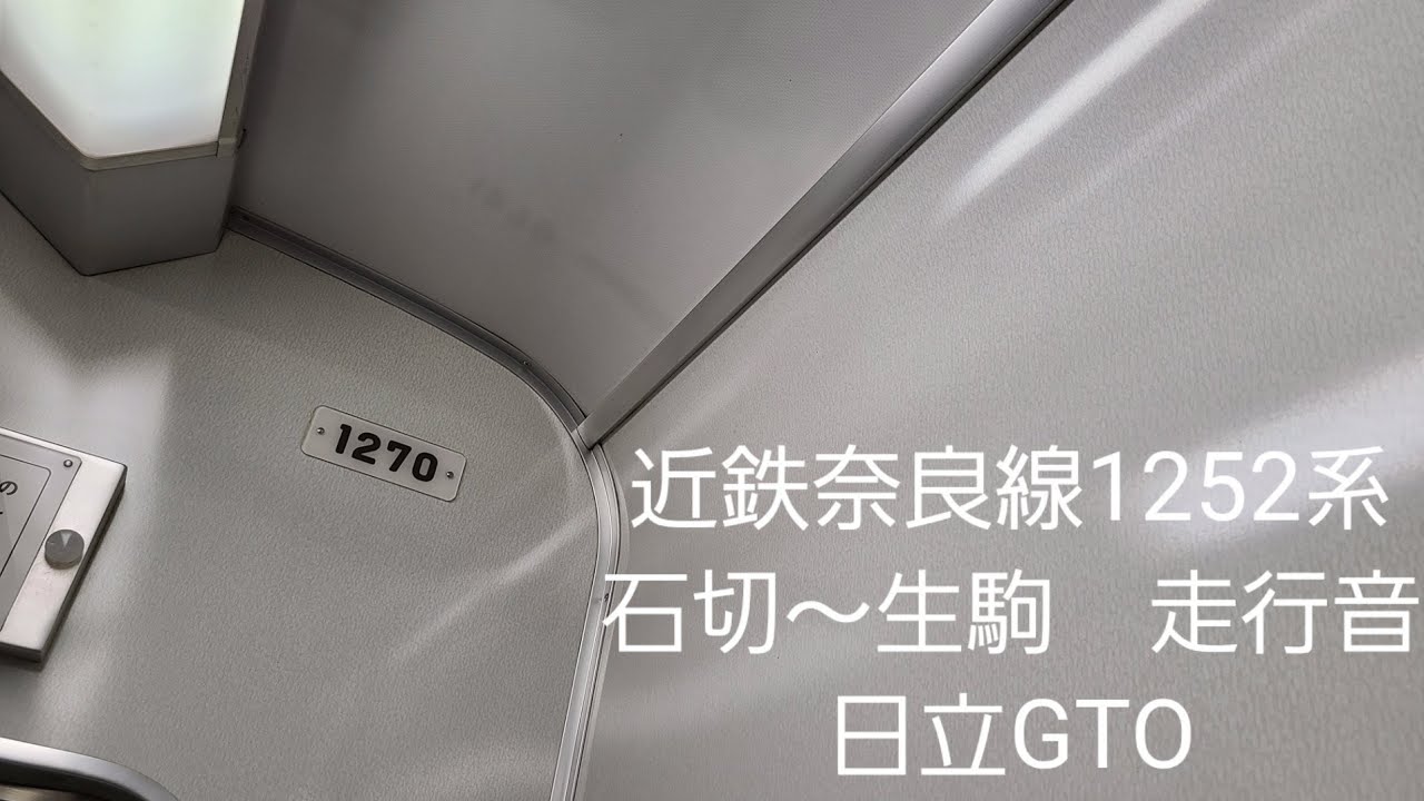 近鉄奈良線1252系走行音