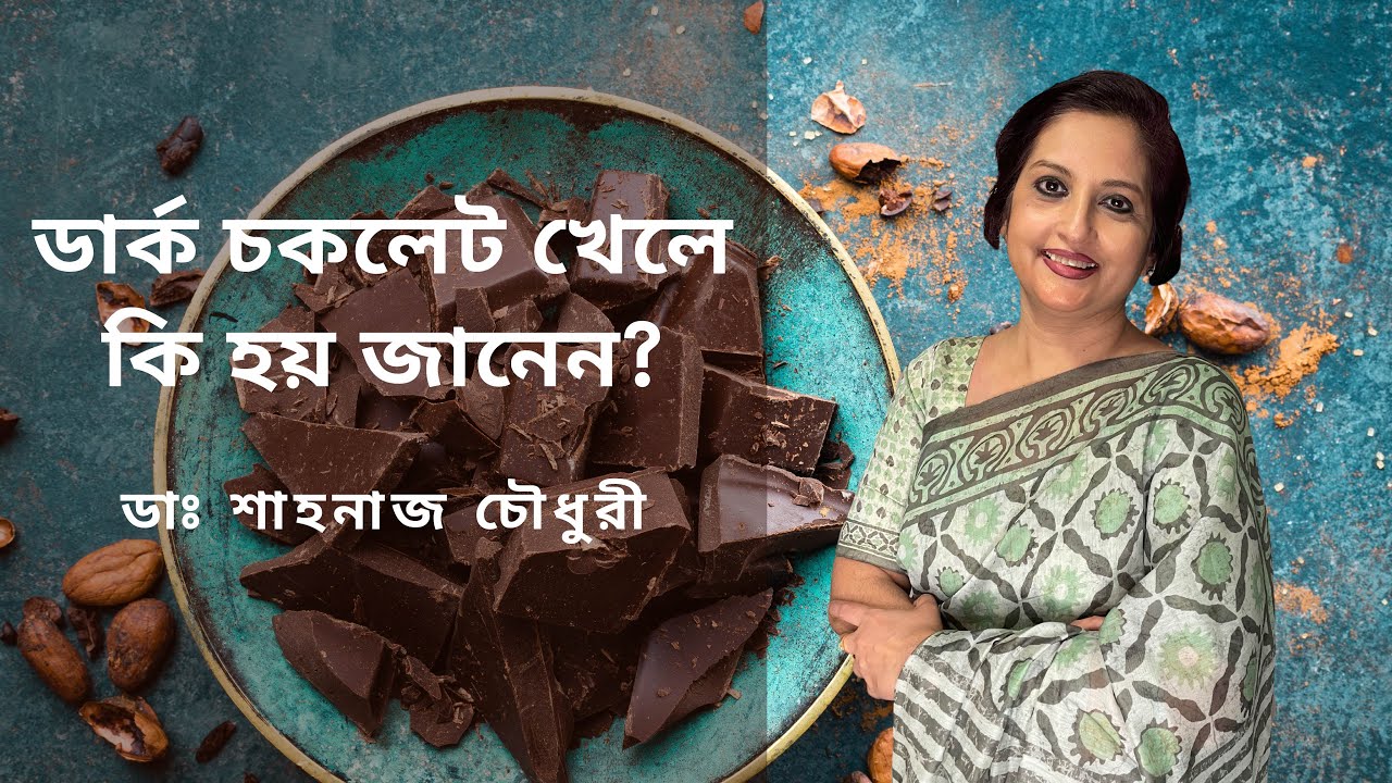 ডার্ক চকলেট খেলে কি হয় জানেন? | ডাঃ শাহনাজ চৌধুরী।