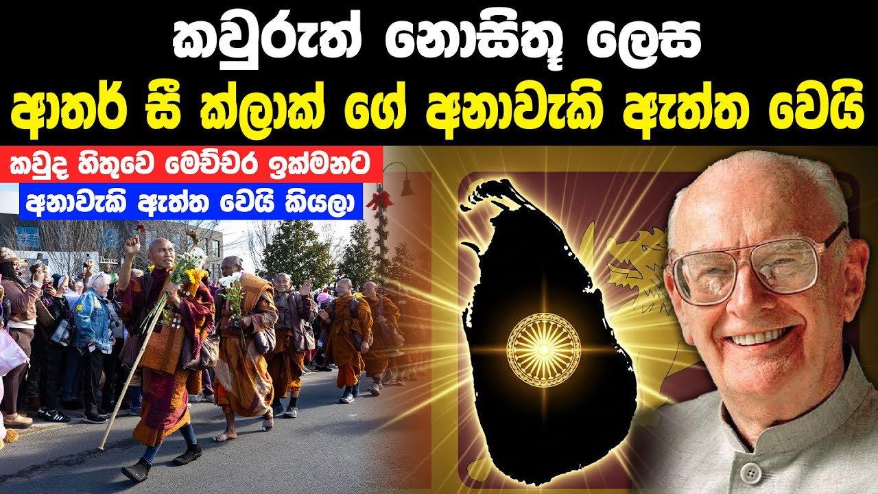 ආතර් සී ක්ලාක්ගේ අනාවැකිය ඇත්ත වෙමින් යන සාමයේ පා ගමන | Walk Of Peace