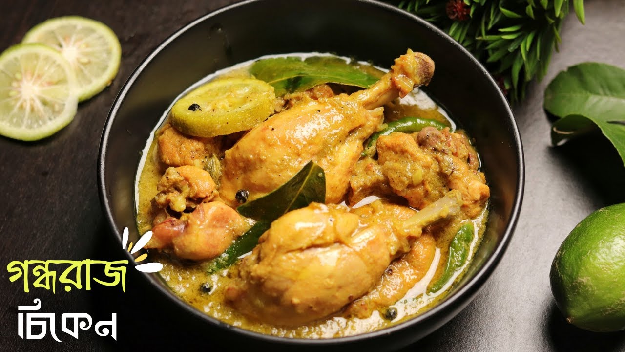 গন্ধরাজ মুরগি | Gondhoraj Chicken | লেবু লঙ্কা মুরগি | Lemon Chicken recipe in bengali