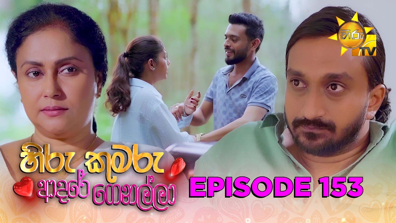 Hiru Kumaru Adare Genalla - හිරු කුමරු ආදරේ ගෙනල්ලා | Episode 153 | 2026-02-11 | Hiru TV