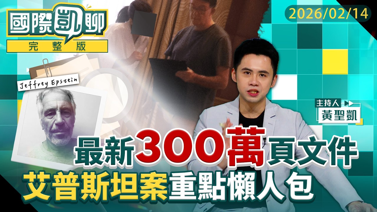 首播／菁英富豪吃人？辣模崩潰指控 消失15年？艾普斯坦案最新一波300萬頁文件 馬斯克、比爾蓋茲、盧特尼克．．．全上報 現在燒到哪？｜#國際凱聊#鏡新聞 20260214