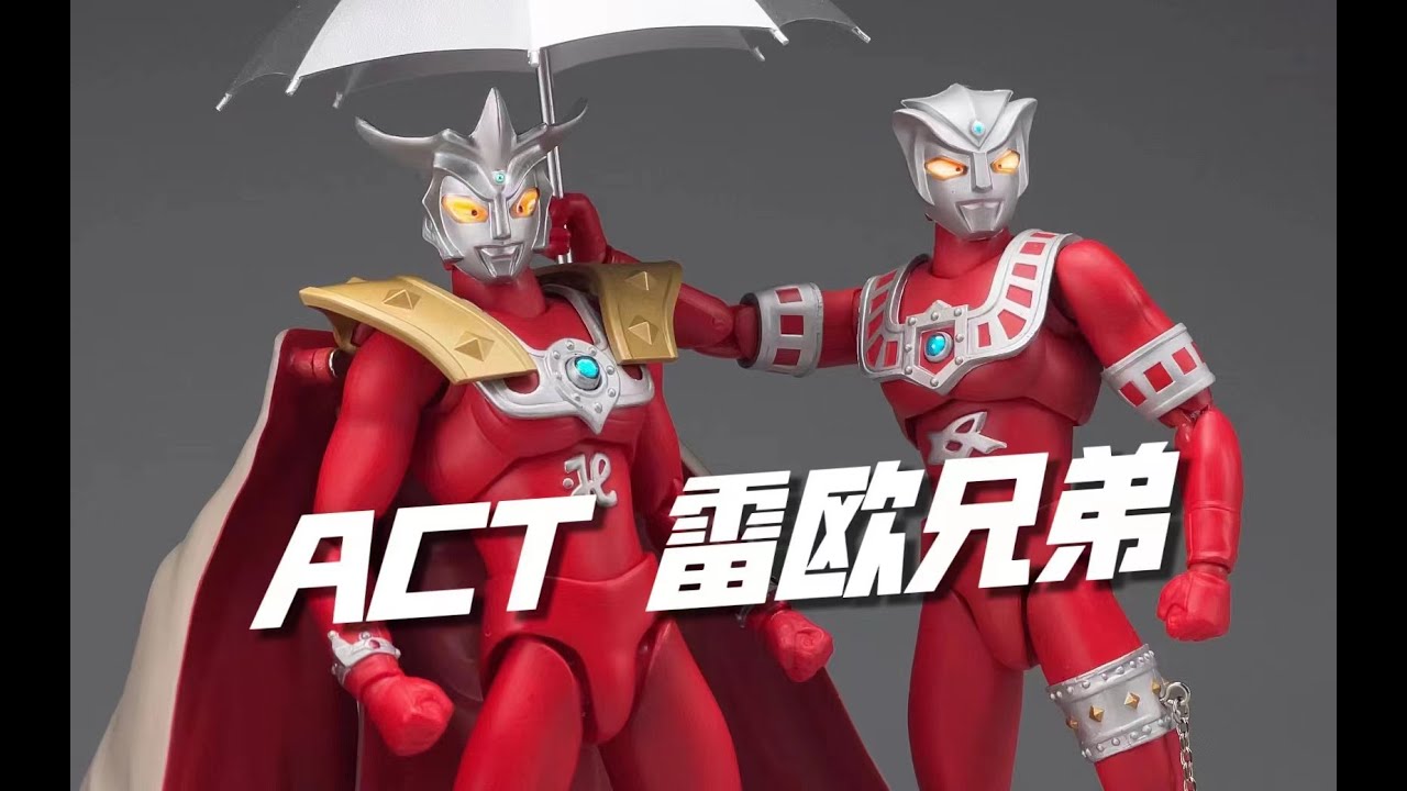 狮兄虎弟！万代ACT 雷欧奥特曼 阿斯特拉奥特曼 雷欧兄弟开箱试玩