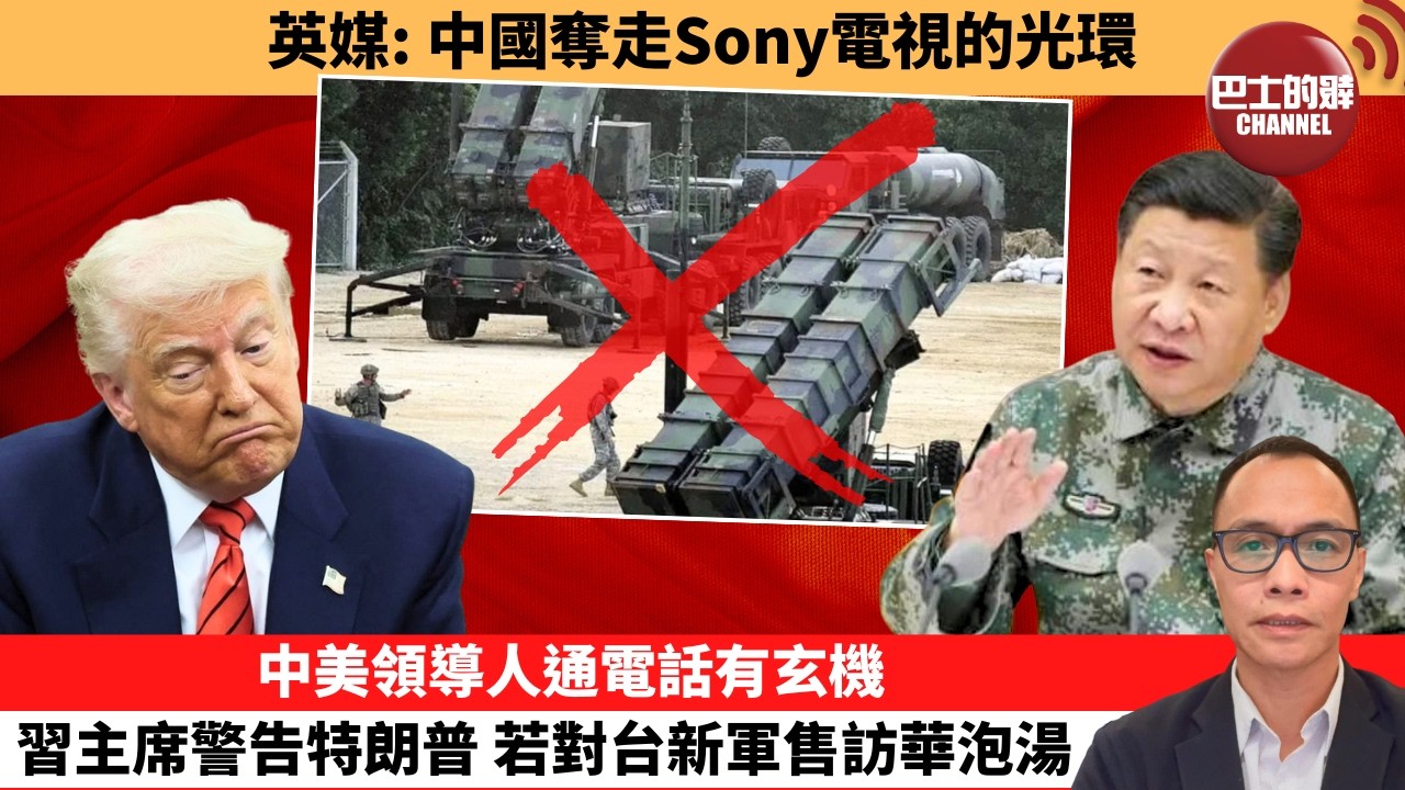 盧永雄「巴士的點評」英媒：中國奪走Sony電視的光環。中美領導人通電話有玄機，習主席警告特朗普，若對台新軍售訪華泡湯 。  2月7日