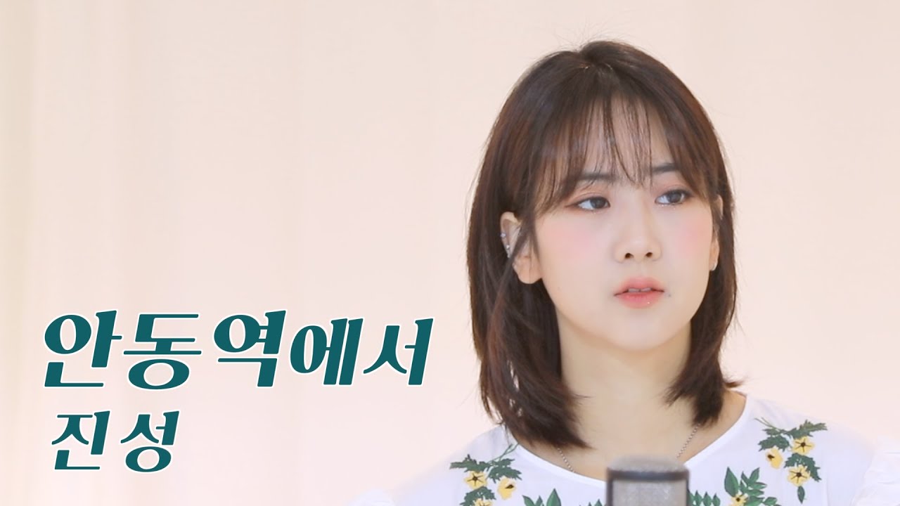 진성 - 안동역에서 / COVER by 강혜연 hyeyeon