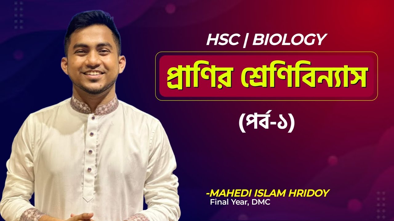 প্রাণীর শ্রেণীবিন্যাস পর্ব ০১ | এইচ.এস.সি | হৃদয় ভাইয়া