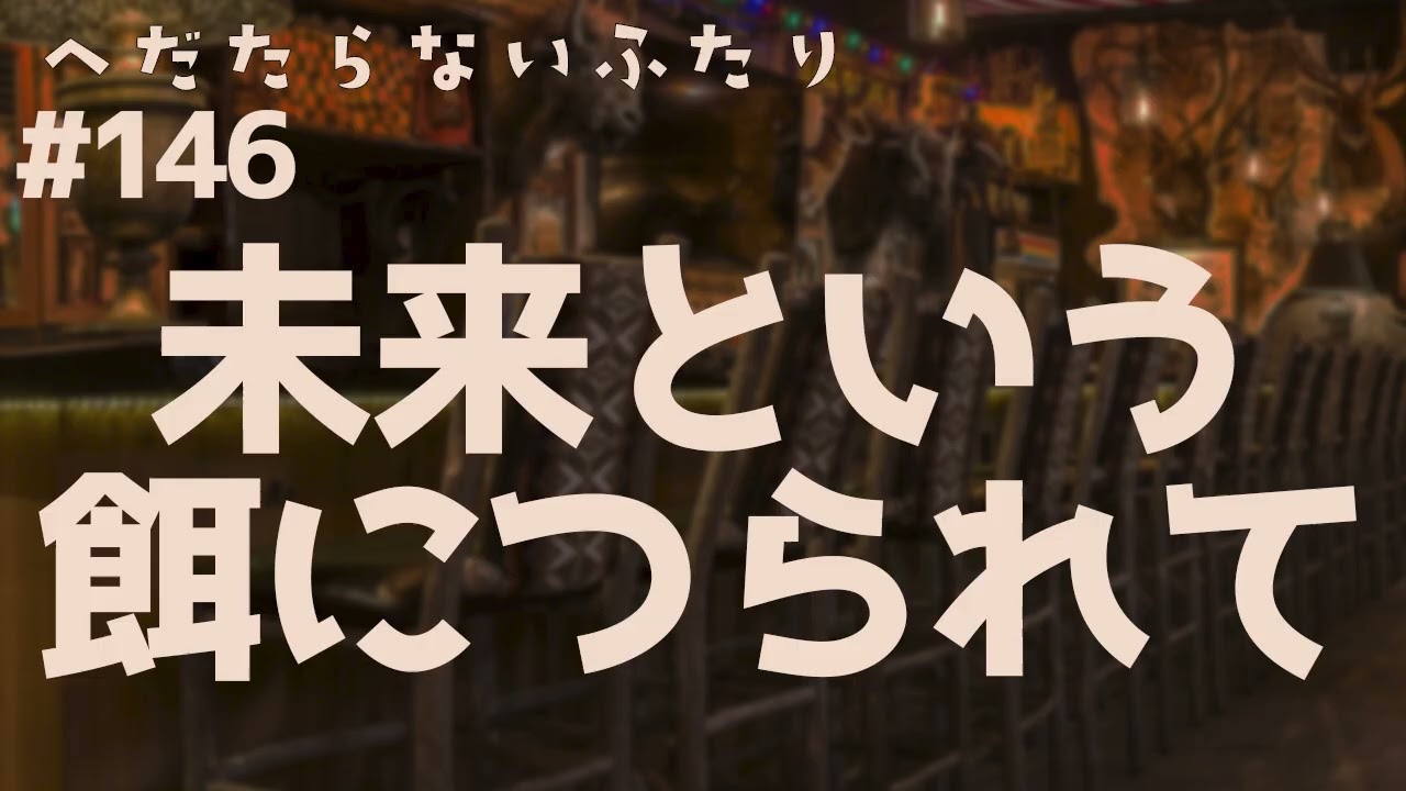 【ラジオ配信】#146  未来という餌につられて　2026年2月24日 へだたらないふたり