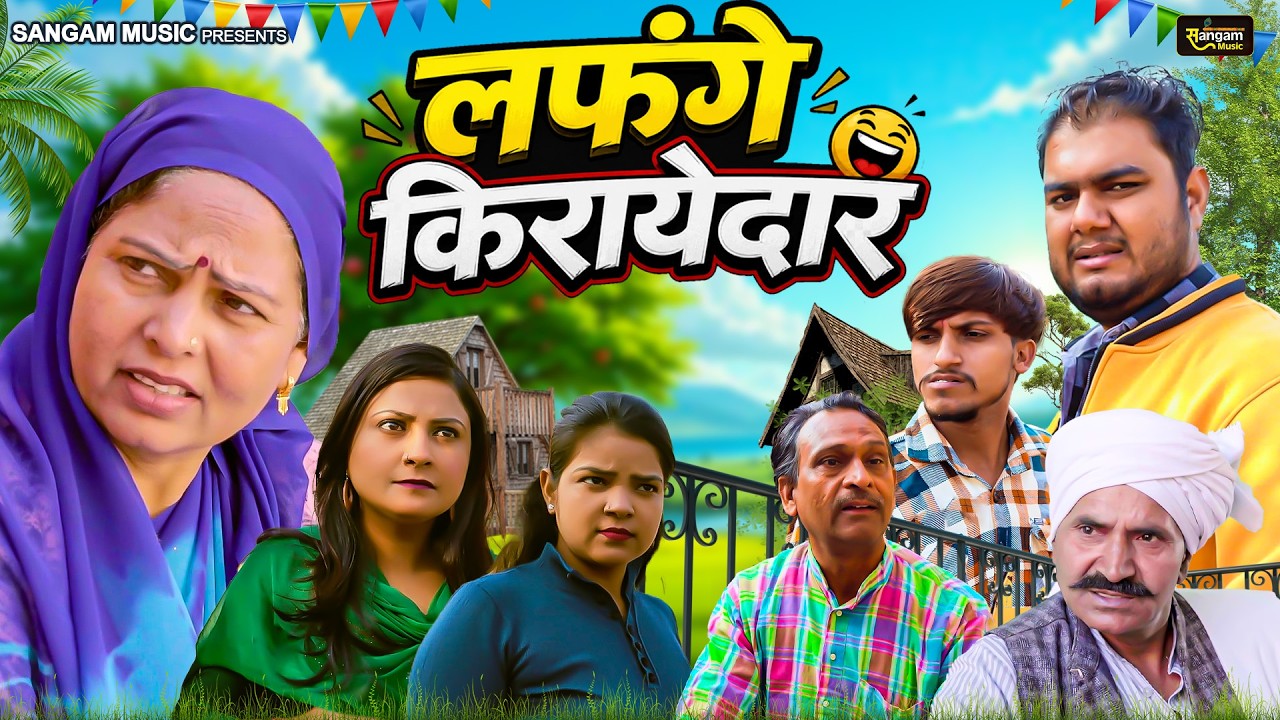 लफंगे किरायेदार - Usha Maa , Divya Thakur , Himanshu Tyagi - New Movie 2026 - Sangam Movies