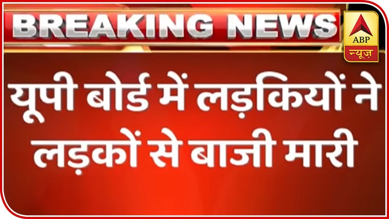 UP Board Results 2019 Declared; Girls Outshine Boys | ABP News