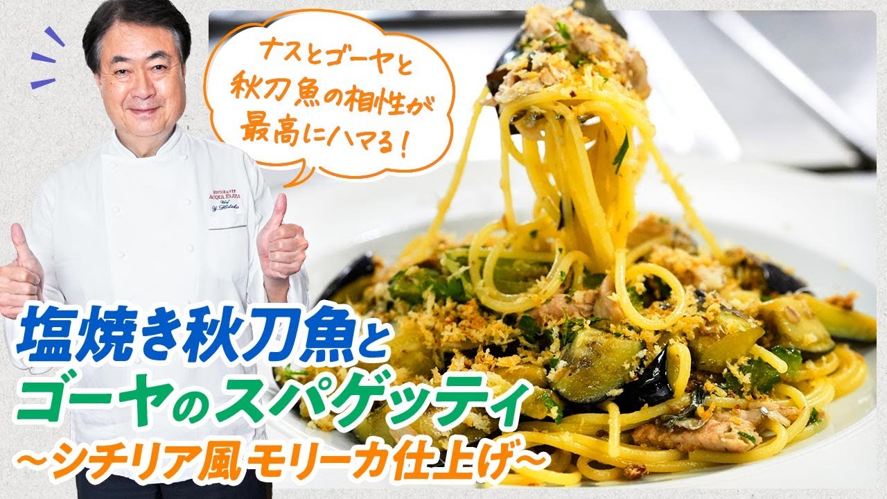 【シェフのパスタ料理】秋刀魚とゴーヤの最高の組み合わせ！塩焼き秋刀魚とゴーヤのスパゲッティ　シチリア風モリーカ仕上げ