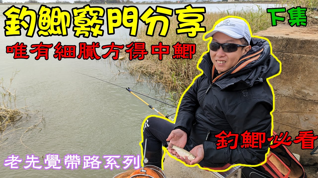 釣鯽竅門分享/學釣鯽魚必看/超強的餌料秘方公開老先覺帶路系列/(下集)