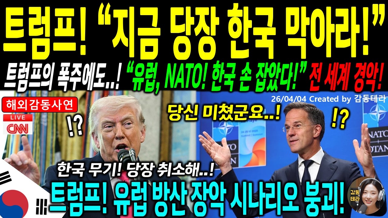 [해외감동사연] 속보!! 미국 방산 290조 증발, 유럽 15개국이 선택한 나라는 한국이었다! 트럼프 압박 완전 붕괴