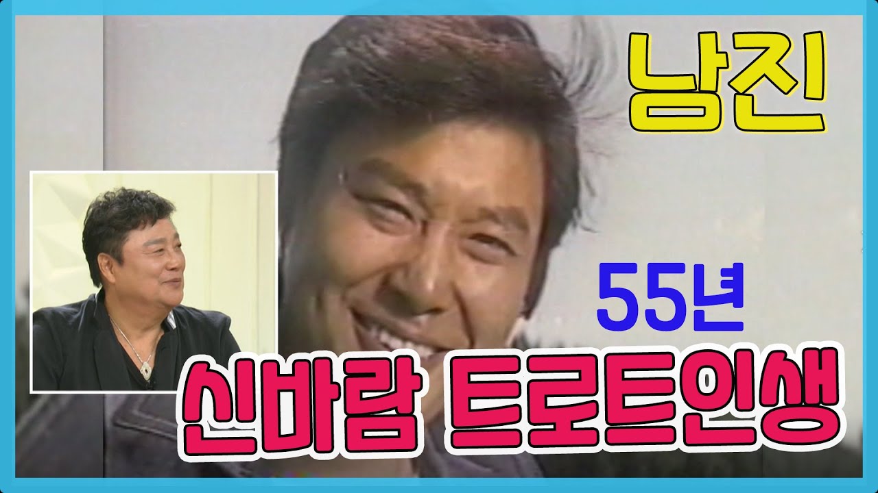 신나는 트로트인생 55년, 나의 인생곡은   🎉남진  [인생의 맛] KBS 방송