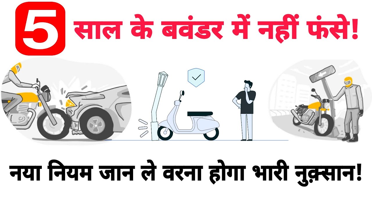 You Must Know These Terms & Conditions Of Five Years Insurance Policy Of Two Wheelers (Bike/Scooter)