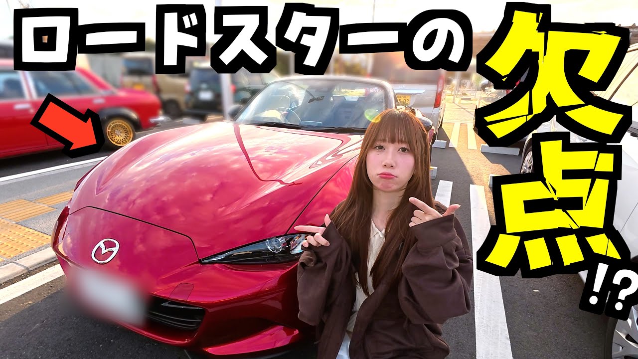 【後悔する前に見て！】ロードスターを買う前に知っておきたいこと5選‼️車好き女子目線ver.