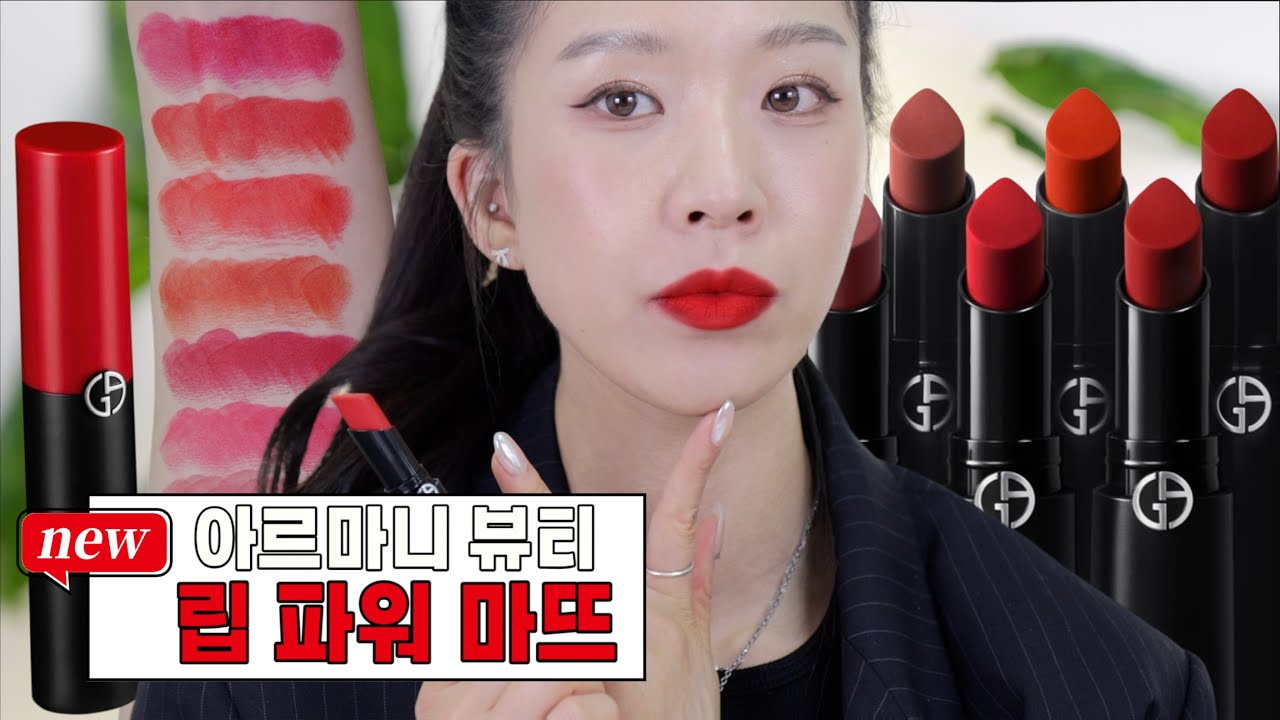 NEW 아르마니 뷰티 립 파워 마뜨 발색 - 인생 레드 립스틱 추천 ♥️♥️♥️♥️
