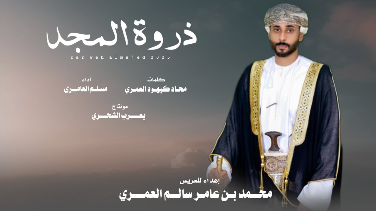 مسلم العامري || ذروة المجد || كلمات محاد كيهود العمري 