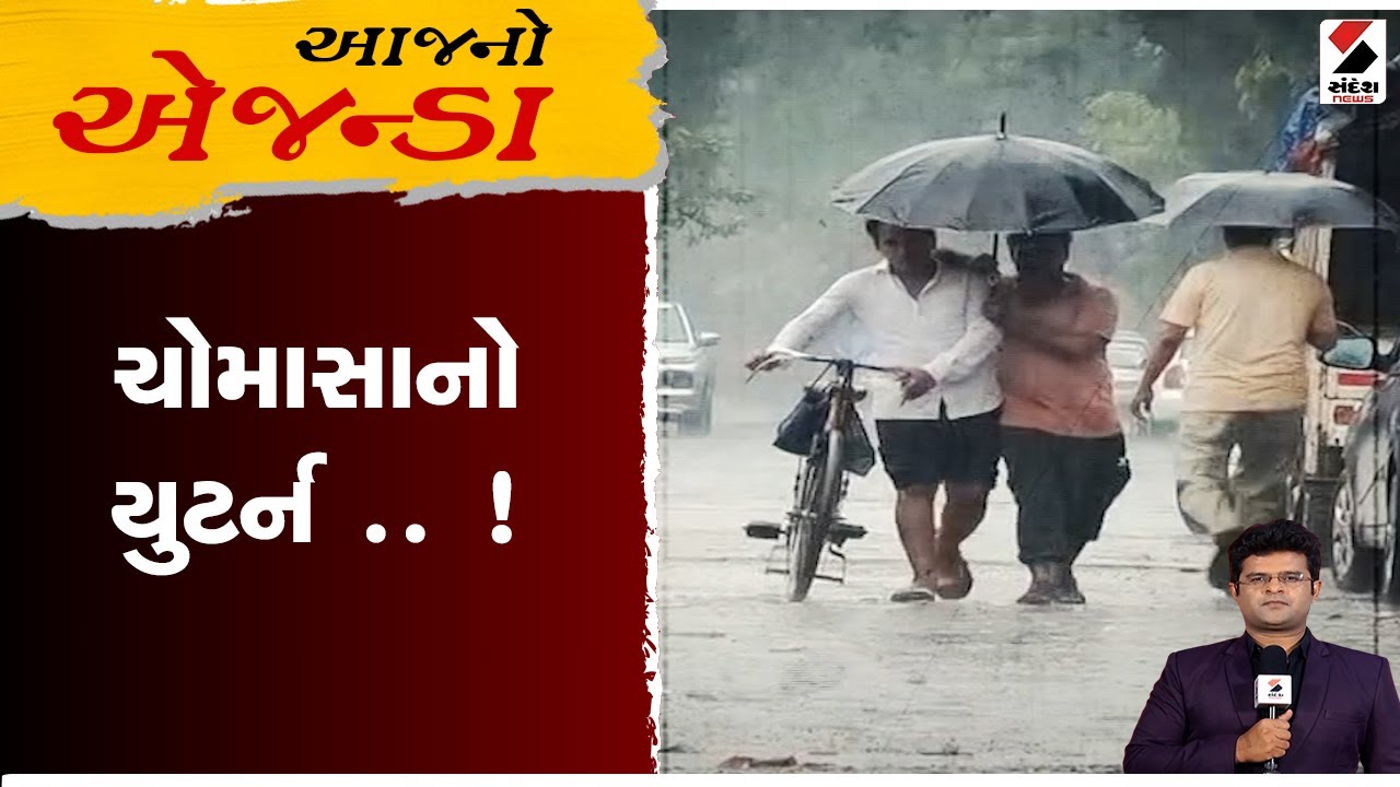 Gujarat Unseasonal Rain  ।  આજનો એજન્ડા ।  ચોમાસાનો યુટર્ન    ! ।  Sandesh News