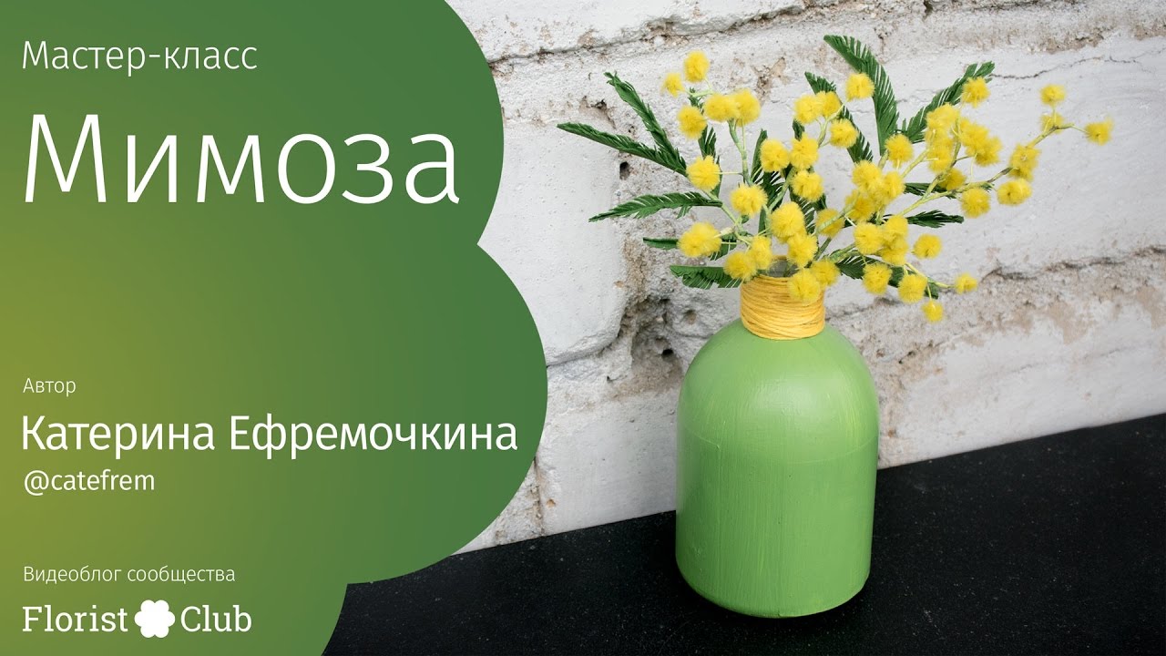 Мастер-класс «Мимоза» • фоамиран, синельная проволока, акрил
