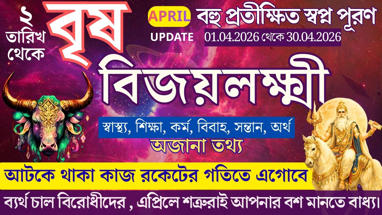 সূর্য-শনি সংযোগে দীর্ঘদিনের ইচ্ছা পূরণ | শত্রু দমন ও সঙ্কল্প পূরণ | Brisha Rashi April 2026 Rashifol